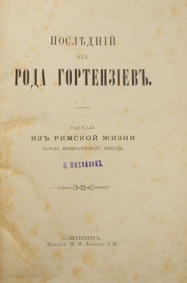 Последний из рода Гортензиев. Рассказ из римской жизни начала императорского периода. СПб., 1894.